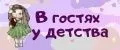 В гостях у детства
