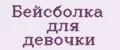 бейсболка для девочки
