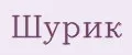 Шурик