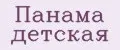 панама детская