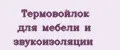 Термовойлок для мебели и звукоизоляции