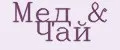 Мёд&Чай