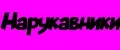 нарукавники
