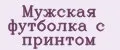 Мужская футболка с принтом
