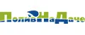 ПоливНаДаче