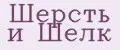 Шерсть и Шёлк