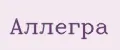 Аллегра