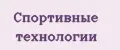 Спортивные технологии