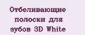 Отбеливающие полоски для зубов 3D White