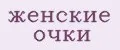 женские очки