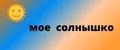 Мое солнышко.