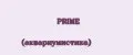 PRIME (аквариумистика)
