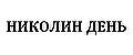 Николин день