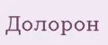 Долорон