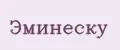 Эминеску