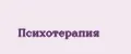 Психотерапия