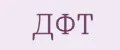ДФТ