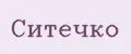 ситечко