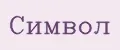 Символ