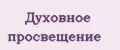 Духовное Просвещение