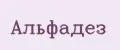Альфадез