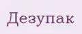 Дезупак