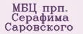 МБЦ прп. Серафима Саровского