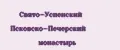 Свято-Успенский Псковско-Печерский монастырь