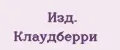 Изд. Клаудберри