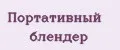 Портативный блендер