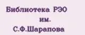 Библиотека РЭО им. С.Ф.Шарапова