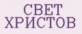 СВЕТ ХРИСТОВ
