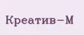 Креатив-М