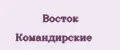 Восток Командирские