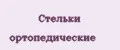 Стельки ортопедические