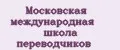 Московская международная школа переводчиков