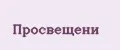 Просвещени
