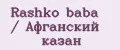 Rashko baba / Афганский казан