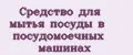 Средство для мытья посуды в посудомоечных машинах