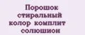 Порошок стиральный колор комплит солюшион
