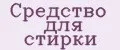 средство для стирки
