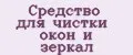 Средство для чистки окон и зеркал