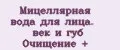 Мицеллярная вода для лица. век и губ Очищение +