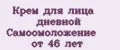 Крем для лица дневной Самоомоложение от 46 лет