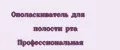 Ополаскиватель для полости рта Профессиональная
