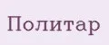 Политар