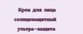 Крем для лица солнцезащитный ультра-защита