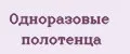 Одноразовые полотенца
