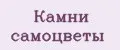 Камни самоцветы