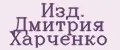 Изд. Дмитрия Харченко